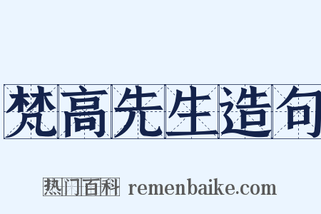 梵高先生造句是什么意思的图片